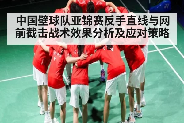 中国壁球队亚锦赛反手直线与网前截击战术效果分析及应对策略